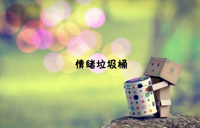 戶外垃圾桶我們見過，什么是情緒垃圾桶呢？